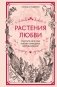 Растения любви фото книги маленькое 2
