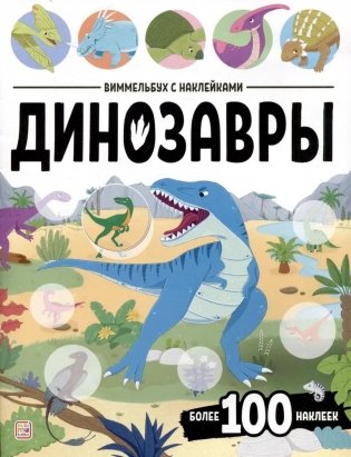 Виммельбух с наклейками. Динозавры фото книги
