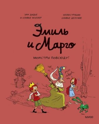 Эмиль и Марго. Монстры повсюду! фото книги