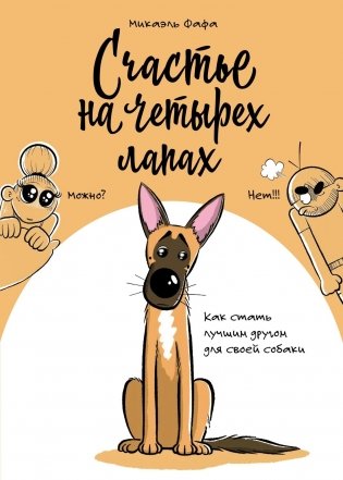 Счастье на четырех лапах. Как стать лучшим другом для своей собаки фото книги