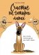 Счастье на четырех лапах. Как стать лучшим другом для своей собаки фото книги маленькое 2