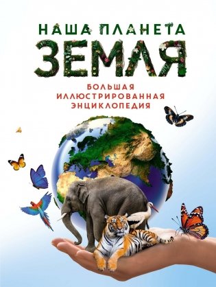 Наша планета Земля. Большая иллюстрированная энциклопедия фото книги