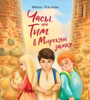 Часы, или Тим в Мирском замке фото книги