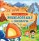 Планета Земля. Энциклопедия с окошками фото книги маленькое 2