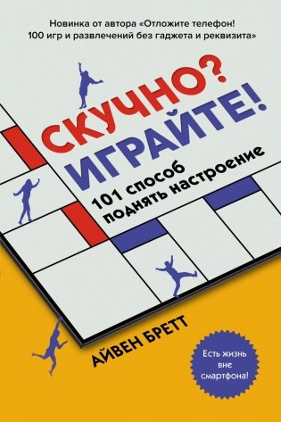 Скучно? Играйте! 101 способ поднять настроение фото книги