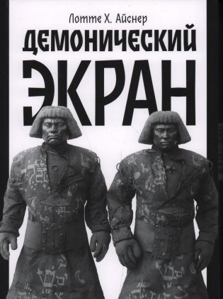 Демонический экран фото книги