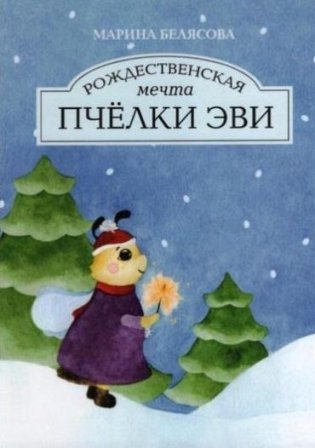 Рождественская мечта пчёлки Эви. Сказка на русском и английском языках фото книги