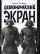 Демонический экран фото книги маленькое 2
