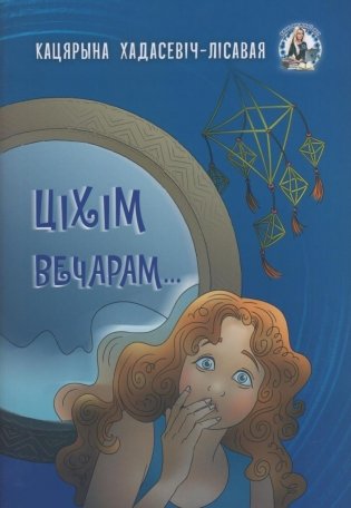 Ціхім вечарам фото книги