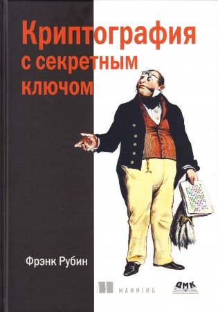 Криптография с секретным ключом. Шифры - от простых до невскрываемых фото книги
