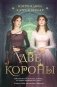 Две короны фото книги маленькое 2