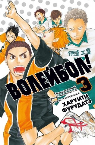 Волейбол! Книга 3. Межшкольный турнир начинается! Схватка связующих фото книги