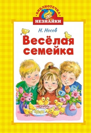Весёлая семейка фото книги