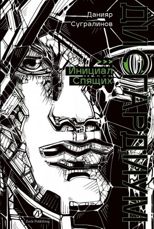 Дисгардиум. Книга 2 : Инициал Спящих фото книги