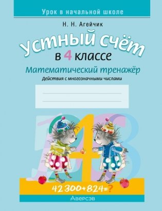 Устный счет в 4 классе. Математический тренажер. Действия с многозначными числами фото книги
