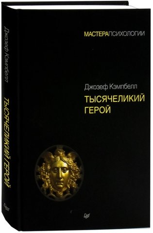 Тысячеликий герой фото книги