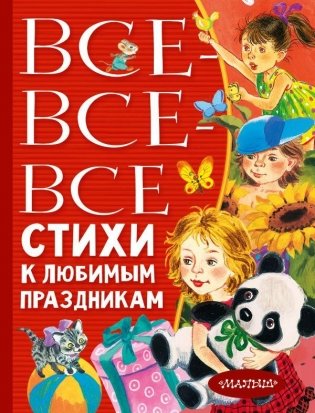 Все-все-все стихи к любимым праздникам фото книги