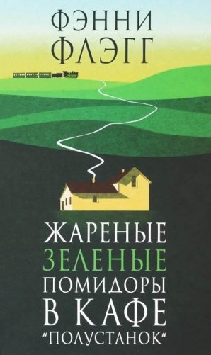 Жареные зеленые помидоры в кафе "Полустанок" фото книги