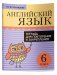 Английский язык. Тетрадь для повторения и закрепления. 6 класс фото книги маленькое 2