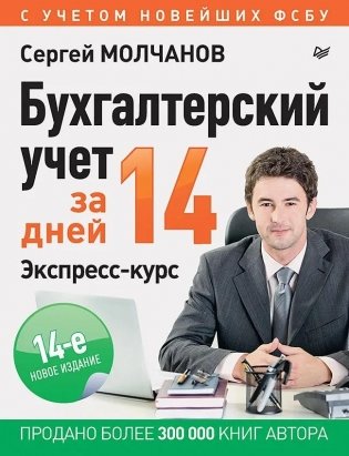 Бухгалтерский учет за 14 дней. Экспресс-курс фото книги