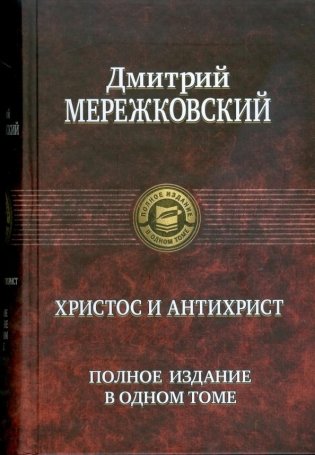 Христос и Антихрист фото книги