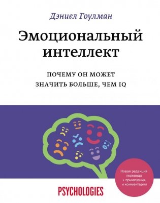 Эмоциональный интеллект. Почему он может значить больше, чем IQ фото книги