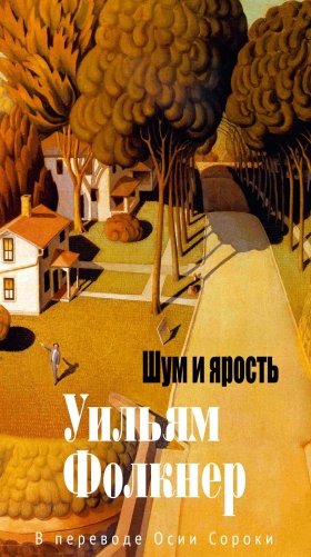 Шум и ярость фото книги