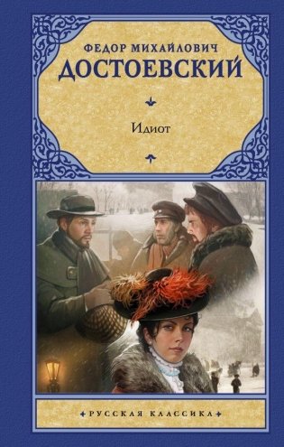 Идиот фото книги
