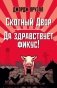 Скотный Двор. Да здравствует фикус! фото книги маленькое 2