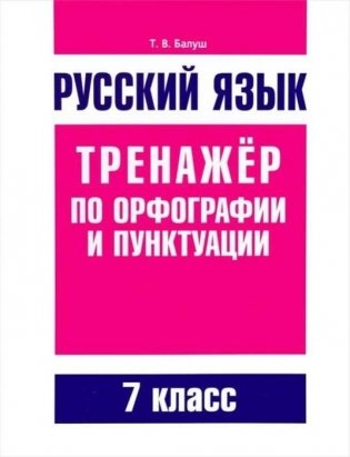 Русский язык. Тренажер по орфографии и пунктуации. 7 класс фото книги