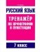 Русский язык. Тренажер по орфографии и пунктуации. 7 класс фото книги маленькое 2
