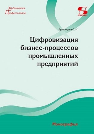 Цифровизация бизнес-процессов промышленных предприятий. Монография фото книги