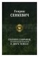 Полное собрание исторических романов в двух томах. Том 1 фото книги маленькое 2