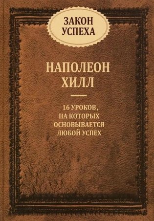 Закон успеха фото книги