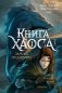 Книга Хаоса. Том 1. Земля чудовищ фото книги маленькое 2