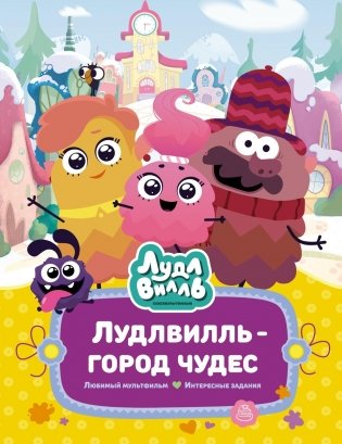 Лудлвилль - город чудес фото книги