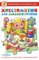 Хрестоматия для младшей группы фото книги маленькое 2