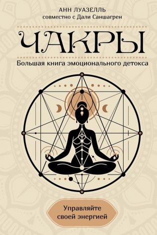 Чакры. Управляйте своей энергией фото книги