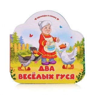 Два весёлых гуся фото книги