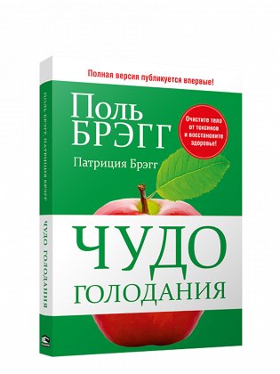 Чудо голодания фото книги