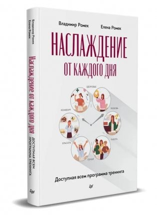 Наслаждение от каждого дня. Доступная всем программа тренинга фото книги