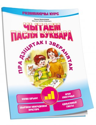 Чытаем пасля буквара. Пра дзіцятак і зверанятак. Крок 3 фото книги