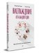 Наслаждение от каждого дня. Доступная всем программа тренинга фото книги маленькое 2