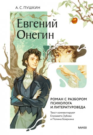 Евгений Онегин. Роман с разбором психолога и литературоведа фото книги