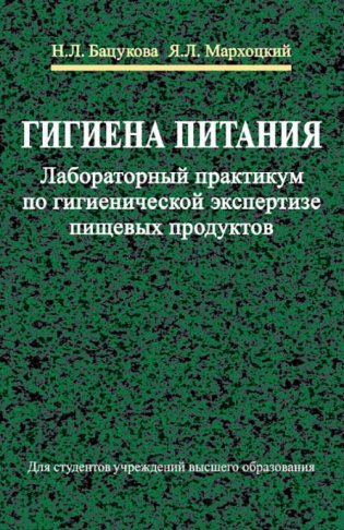 Гигиена питания. Лабораторный практикум по гигиенической экспертизе пищевых продуктов фото книги