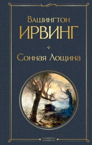 Сонная Лощина фото книги