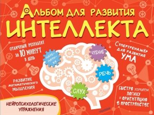 Альбом для развития интеллекта фото книги