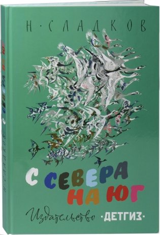 С севера на юг фото книги