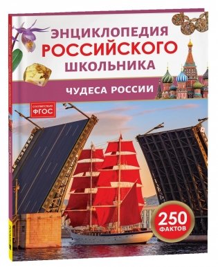 Чудеса России. Энциклопедия российского школьника фото книги
