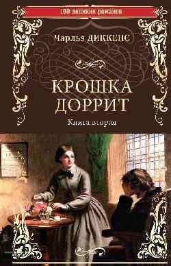Крошка Доррит. Книга вторая фото книги
